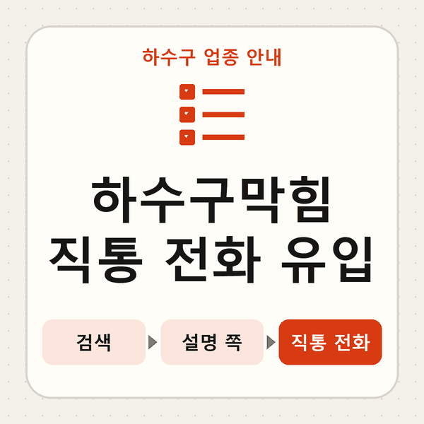 하수구막힘 직통 전화 유입