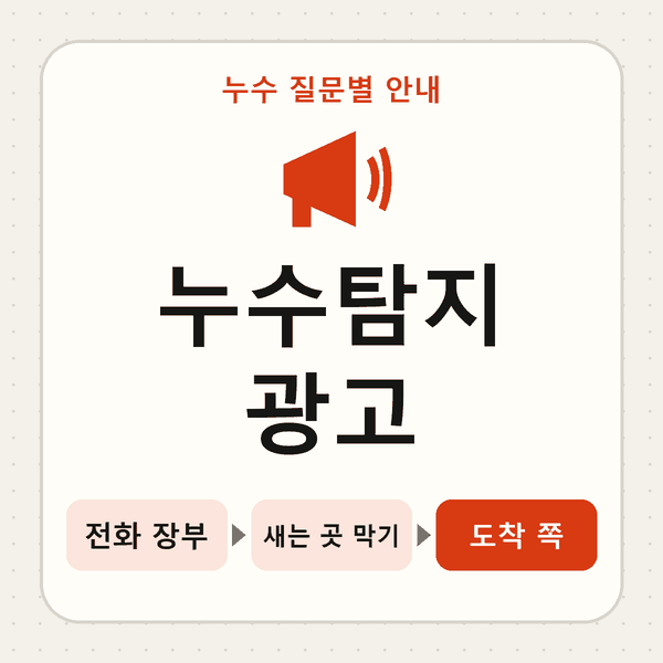 누수탐지 광고