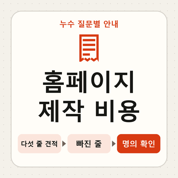 홈페이지 제작 비용